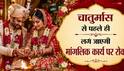 Chaturmas 2026: चातुर्मास 25 जुलाई से, पर 12 जुलाई से ही बंद हो जाएंगे मांगलिक कार्य, क्या है वजह