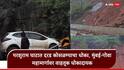 Mumbai Goa Highway Rain: राज्यात पावसाचा हाहा:कार! मुंबई-गोवा महामार्ग ठप्प, मिसिंग लिंकवर दरड कोसळली, खोपोली-पेण महामार्ग पाण्याखाली
