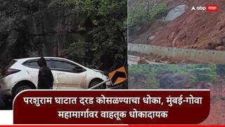 Mumbai Goa Highway Rain: राज्यात पावसाचा हाहा:कार! मुंबई-गोवा महामार्ग ठप्प, मिसिंग लिंकवर दरड कोसळली, खोपोली-पेण महामार्ग पाण्याखाली