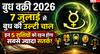 Budh Vakri 2026: 7 जुलाई से बुध की उल्टी चाल, इन 5 राशियों को रहना होगा सबसे ज्यादा सतर्क!