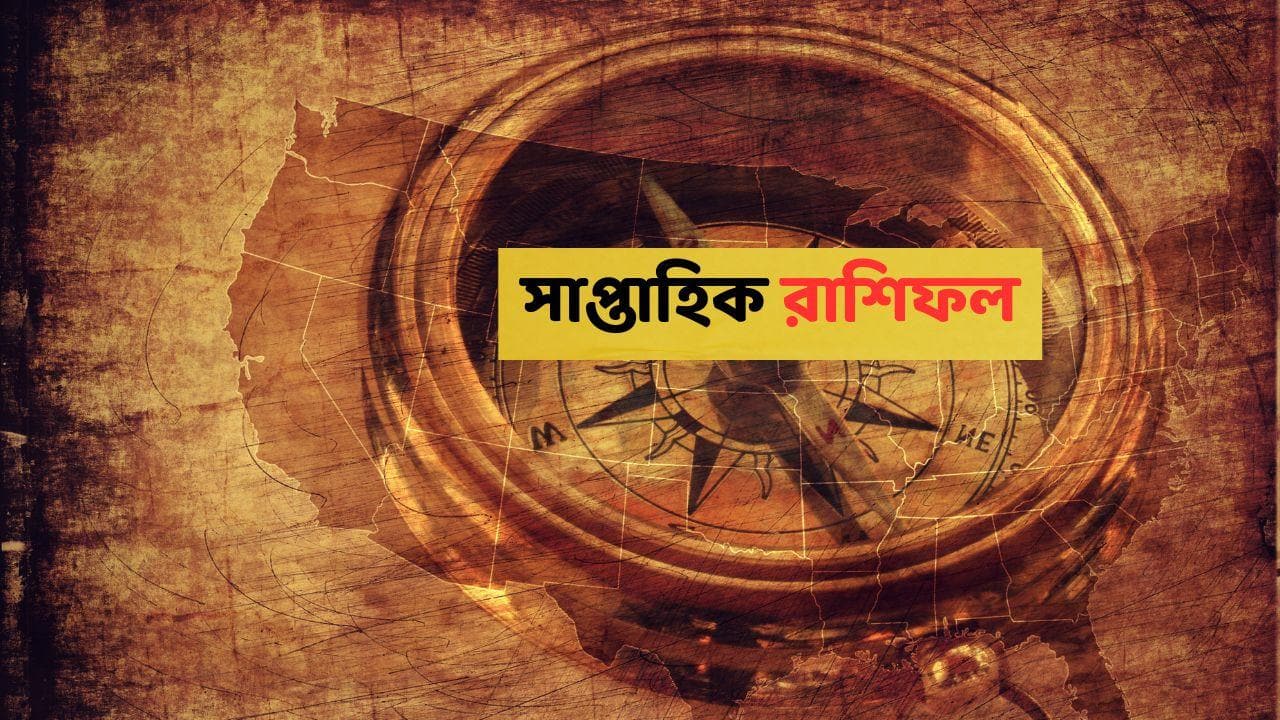 Saptahik Rashifal : এ সপ্তাহে দারুণ অর্থলাভের যোগ এই রাশির, সাফল্যের স্বাদ; সমাজে সম্মান বাড়বে