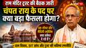 क्या चंपत राय के पद को लेकर बड़ा फैसला हो सकता है? राम मंदिर ट्रस्ट की बैठक के बीच जान लें ज्योतिषीय संकेत