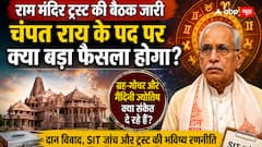क्या चंपत राय के पद को लेकर बड़ा फैसला हो सकता है? राम मंदिर ट्रस्ट की बैठक के बीच जान लें ज्योतिषीय संकेत