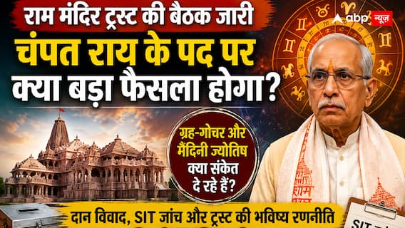 क्या चंपत राय के पद को लेकर बड़ा फैसला हो सकता है? राम मंदिर ट्रस्ट की बैठक के बीच जान लें ज्योतिषीय संकेत क्या चंपत राय के पद को लेकर बड़ा फैसला हो सकता है? राम मंदिर ट्रस्ट की बैठक के बीच जान लें ज्योतिषीय संकेत