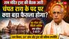 क्या चंपत राय के पद को लेकर बड़ा फैसला हो सकता है? राम मंदिर ट्रस्ट की बैठक के बीच जान लें ज्योतिषीय संकेत