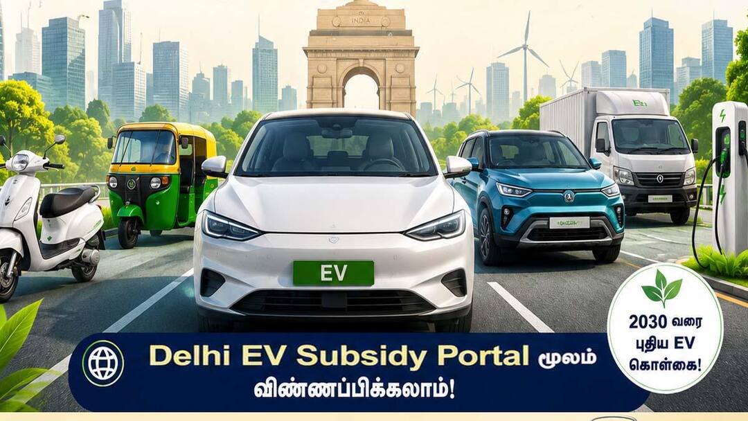 டெல்லி EV கொள்கை: ₹1 லட்சம் ஊக்கத்தொகை, காற்று மாசுக்கு குட்பை!