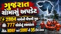 ગુજરાત ચોમાસું અપડેટ: 2804 ગામોની વીજળી ગુલ, 777 લોકોનું સ્થળાંતર, NDRF અને SDRFની 35 ટીમો તૈનાત