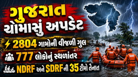 ગુજરાત ચોમાસું અપડેટ: 2804 ગામોની વીજળી ગુલ, 777 લોકોનું સ્થળાંતર, NDRF અને SDRFની 35 ટીમો તૈનાત ગુજરાત ચોમાસું અપડેટ: 2804 ગામોની વીજળી ગુલ, 777 લોકોનું સ્થળાંતર, NDRF અને SDRFની 35 ટીમો તૈનાત