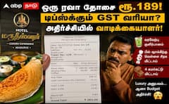 மதுரை ஹோட்டலில் ஒரு ரவா தோசை ரூ.189... மேலும் டிப்ஸ், ஜிஎஸ்டி என வாடிக்கையாளருக்கு பில் ஷாக்!