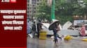 Maharashtra Rian : महाराष्ट्रात मुसळधार पावसाचा इशारा, कोणत्या जिल्ह्यात कोणता अलर्ट?  