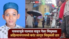 ह्रदयद्रावक... भिवंडीत पावसाच्या पाण्यामुळे नाल्यात वाहून गेला चिमुकला; अहिल्यानगरमध्ये करंट लागून चिमुकली ठार
