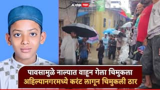 ह्रदयद्रावक... भिवंडीत पावसाच्या पाण्यामुळे नाल्यात वाहून गेला चिमुकला; अहिल्यानगरमध्ये करंट लागून चिमुकली ठार
