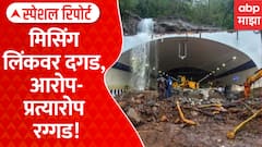 Missing Link Landslide | उद्घाटनानंतरच दरड; मिसिंगलिंकवरुन राजकारण | ABP Majha Special Report