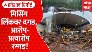 Missing Link Landslide | उद्घाटनानंतरच दरड; मिसिंगलिंकवरुन राजकारण | ABP Majha Special Report