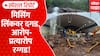 Missing Link Landslide | उद्घाटनानंतरच दरड; मिसिंगलिंकवरुन राजकारण | ABP Majha Special Report