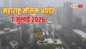 महाराष्ट्र मौसम अपडेट, 7 July: मुंबई में उठीं 13 फीट ऊंची लहरें, फ्लाइट प्रभावित, कल कैसा रहेगा मौसम?