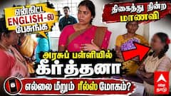 Keerthana | ”ENGLISH-ல பேசுங்க” திகைத்து நின்ற மாணவி! பள்ளியில் கீர்த்தனா!எல்லை மீறும் ரீல்ஸ் மோகம்?