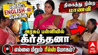 Keerthana | ”ENGLISH-ல பேசுங்க” திகைத்து நின்ற மாணவி! பள்ளியில் கீர்த்தனா!எல்லை மீறும் ரீல்ஸ் மோகம்?