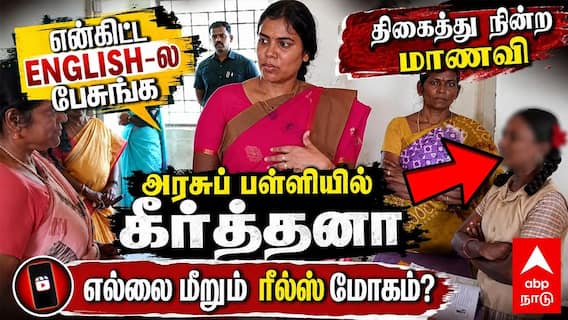 Keerthana | ”ENGLISH-ல பேசுங்க” திகைத்து நின்ற மாணவி! பள்ளியில் கீர்த்தனா!எல்லை மீறும் ரீல்ஸ் மோகம்?