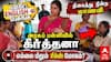 Keerthana | ”ENGLISH-ல பேசுங்க” திகைத்து நின்ற மாணவி! பள்ளியில் கீர்த்தனா!எல்லை மீறும் ரீல்ஸ் மோகம்?