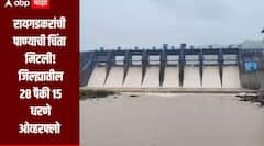 रायगडकरांची पाण्याची चिंता मिटली, जिल्ह्यातील 28 पैकी 15 धरणे ओव्हरफ्लो, धरणात 78.46 टक्के पाणीसाठा