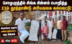 சிவகங்கை: சோழபுரத்தில் 13ம் நூற்றாண்டு சிங்க ஆசிரியம் கல்வெட்டு - புதிய வரலாறு!
