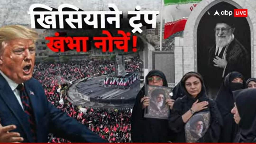 डील करो वरना करेंगे…, खामनेई की अंतिम सलामी के बीच बौखलाए ट्रंप की ईरान को फिर धमकी