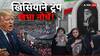 डील करो वरना करेंगे..., खामनेई की अंतिम सलामी के बीच बौखलाए ट्रंप की ईरान को फिर धमकी