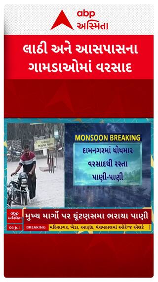 Amreli Rain: અમરેલી જિલ્લાના લાઠી તાલુકામાં વરસાદ, દામનગરમાં રસ્તા પાણી-પાણી થયા