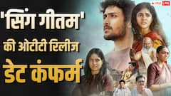 94 साल के लीजेंड्री डायरेक्टर की 'सिंग गीतम' की ओटीटी रिलीज डेट कंफर्म, जानिए कब और कहां देखें