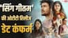 94 साल के लीजेंड्री डायरेक्टर की 'सिंग गीतम' की OTT रिलीज डेट कंफर्म, जानिए कब और कहां देखें