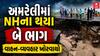 Amreli NH Damage : અમરેલીમાં NHના થયા બે ભાગ, વાહન-વ્યવહાર ખોરવાયો
