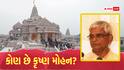 ચંપત રાયના રાજીનામાં પછી હવે કૃષ્ણ મોહન સંભાળશે રામ મંદિર ટ્રસ્ટની જવાબદારી, જાણો કોણ છે?