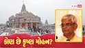 ચંપત રાયના રાજીનામાં પછી હવે કૃષ્ણ મોહન સંભાળશે રામ મંદિર ટ્રસ્ટની જવાબદારી, જાણો કોણ છે?