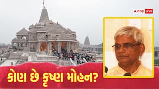 ચંપત રાયના રાજીનામાં પછી હવે કૃષ્ણ મોહન સંભાળશે રામ મંદિર ટ્રસ્ટની જવાબદારી, જાણો કોણ છે?