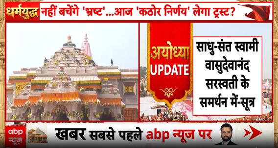 Breaking: Swami Vasudevanand Saraswati Emerges as Top Choice for Ram Temple Trust General Secretary
