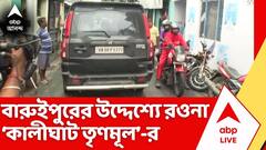 বারুইপুরের উদ্দেশ্যে রওনা 'কালীঘাট তৃণমূল'র প্রতিনিধিদের