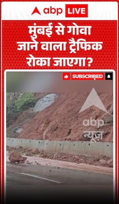 Viral News: मुंबई से गोवा जाने वाला ट्रैफिक रोका जाएगा? वायरल खबर ने मचाया हड़कंप
