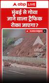 Viral News: मुंबई से गोवा जाने वाला ट्रैफिक रोका जाएगा? वायरल खबर ने मचाया हड़कंप