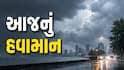 આજે  ગુજરાત સહિત 17 રાજ્યોમાં તોફાની વાવાઝોડા સાથે વરસાદનું એલર્ટ, 80 કિમીની ઝડપે ફુંકાશે પવન