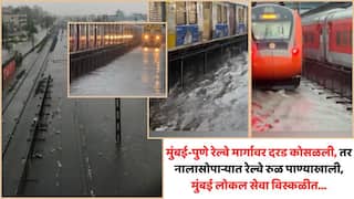 Mumbai Local Train Updates: राज्यभरात मुसळधार पाऊस, मुंबई-पुणे रेल्वे मार्गावर दरड कोसळली, तर नालासोपाऱ्यात रेल्वे रुळ पाण्याखाली, मुंबई लोकल सेवाही विस्कळीत