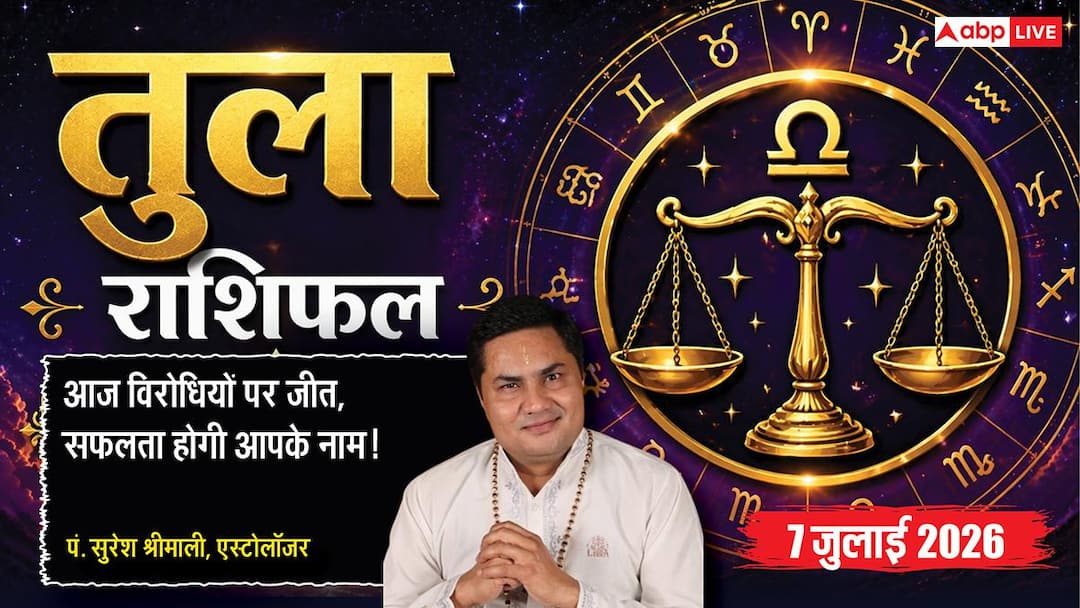 Aaj ka Tula Rashifal 7 July 2026: कारोबार में मिलेगा बड़ा अवसर, नौकरी में बढ़ेगा सम्मान, विदेश