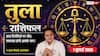 Aaj ka Tula Rashifal 7 July 2026: कारोबार में मिलेगा बड़ा अवसर, नौकरी में बढ़ेगा सम्मान, विदेश से आ सकती है खुशखबरी
