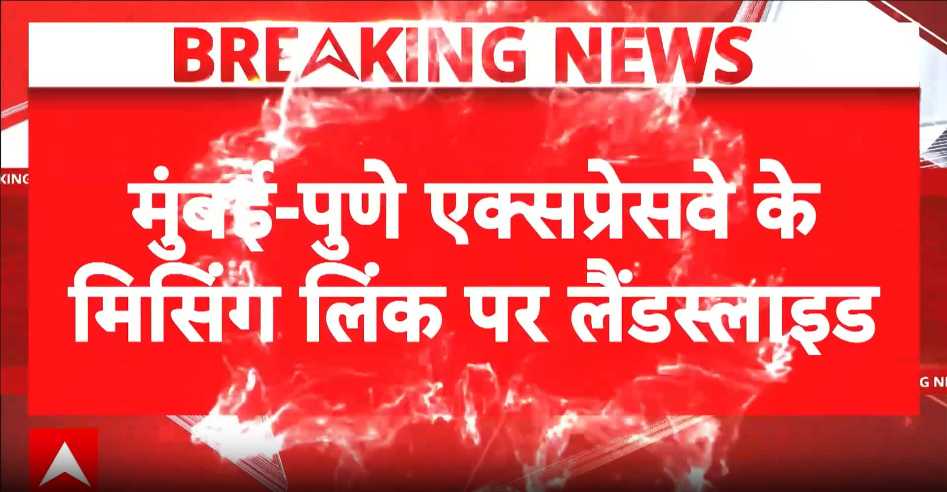 Monsoon Crisis: Maharashtra roads and rail networks thrown into chaos.