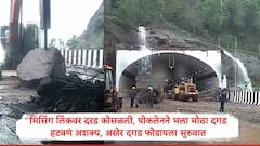 Pune Mumbai Missing Link Landslide : पुणे मुंबई मिसिंग लिंकवर दरड कोसळली, 100 टन ढिगारा रस्त्यावर, भला मोठा दगड पोकलेननं हटवणं अशक्य...