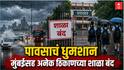 Maharashtra Rain Alert : राज्यात पावसाचं तांडव! मुंबई, ठाणे, नाशिक, पालघरसह सहा जिल्ह्यांतील शाळा-महाविद्यालयांना सुट्टी जाहीर