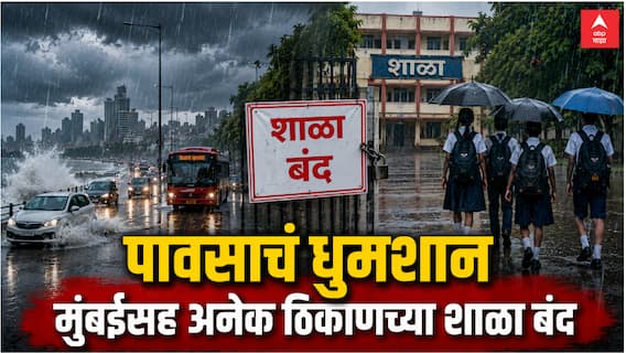 Maharashtra Rain Alert : राज्यात पावसाचं तांडव! मुंबई, ठाणे, नाशिक, पालघरसह सहा जिल्ह्यांतील शाळा-महाविद्यालयांना सुट्टी जाहीर Maharashtra Rain Alert : राज्यात पावसाचं तांडव! मुंबई, ठाणे, नाशिक, पालघरसह सहा जिल्ह्यांतील शाळा-महाविद्यालयांना सुट्टी जाहीर