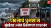 Maharashtra Rain Alert : राज्यात पावसाचं तांडव! मुंबई, ठाणे, नाशिक, पालघरसह सहा जिल्ह्यांतील शाळा-महाविद्यालयांना सुट्टी जाहीर