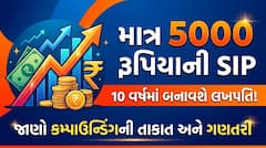 માત્ર 5000 રૂપિયાની SIP 10 વર્ષમાં બનાવશે લખપતિ! જાણો કમ્પાઉન્ડિંગની તાકાત અને ગણતરી