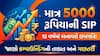 માત્ર 5000 રૂપિયાની SIP 10 વર્ષમાં બનાવશે લખપતિ! જાણો કમ્પાઉન્ડિંગની તાકાત અને ગણતરી